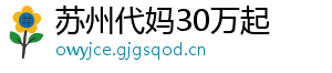 苏州代妈30万起	